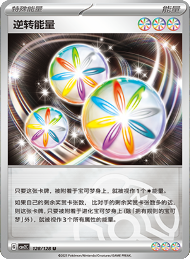 128/128 Reversal Energy逆转能量 U MASTER BALL HOLO