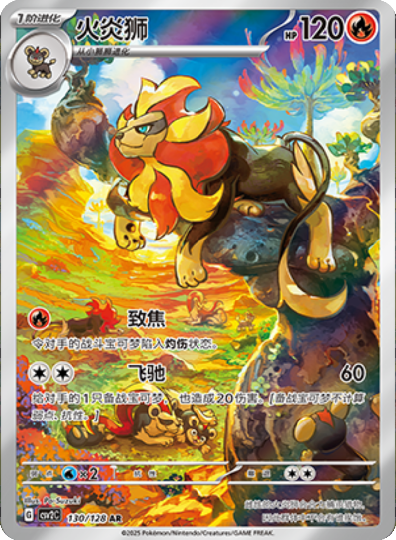 130/128 Pyroar火炎狮 AR