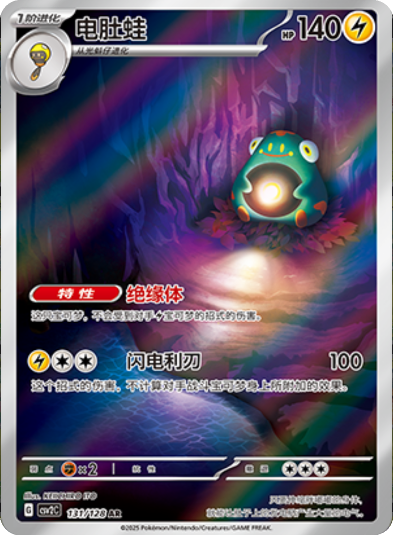 131/128 Bellibolt电肚蛙 AR