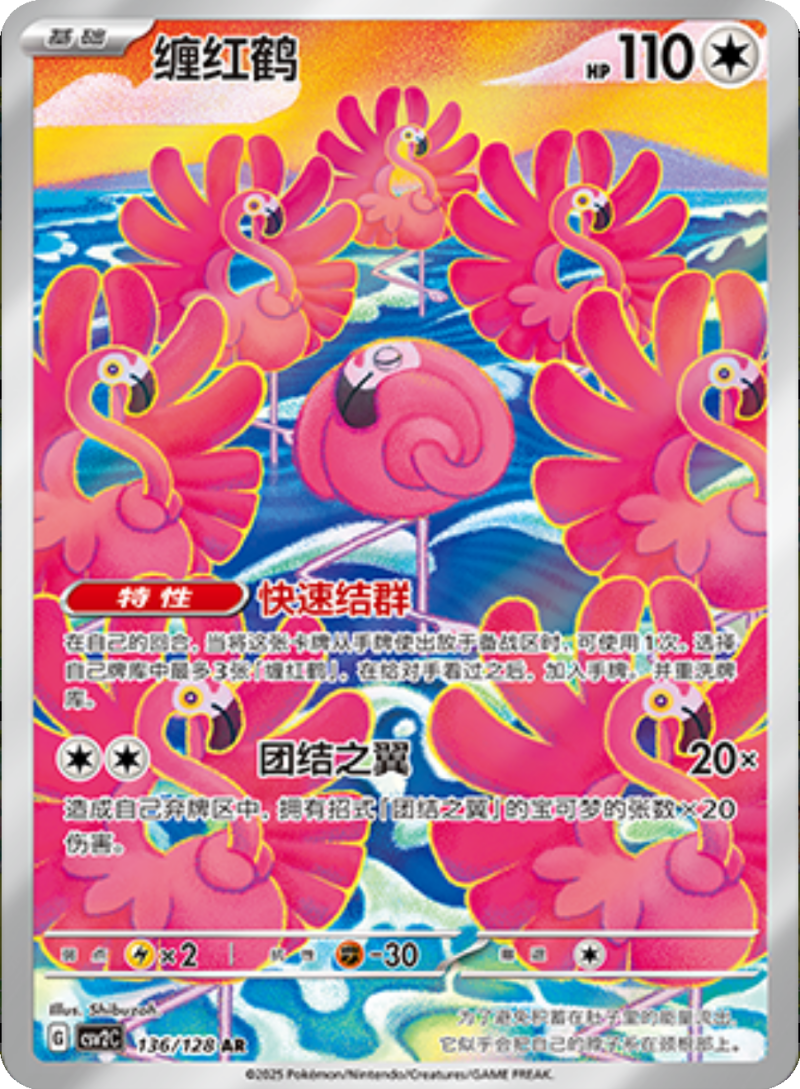 136/128 Flamigo缠红鹤 AR