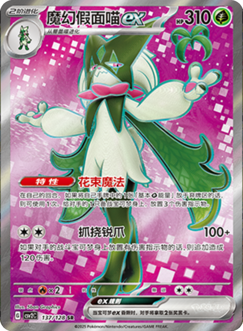 137/128 Meowscaradaex魔幻假面喵ex SR