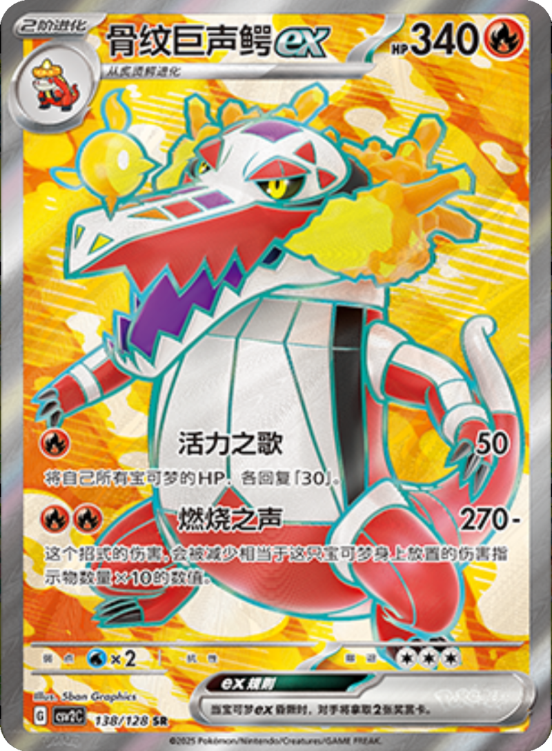 138/128 Skeledirgeex骨纹巨声鳄ex SR