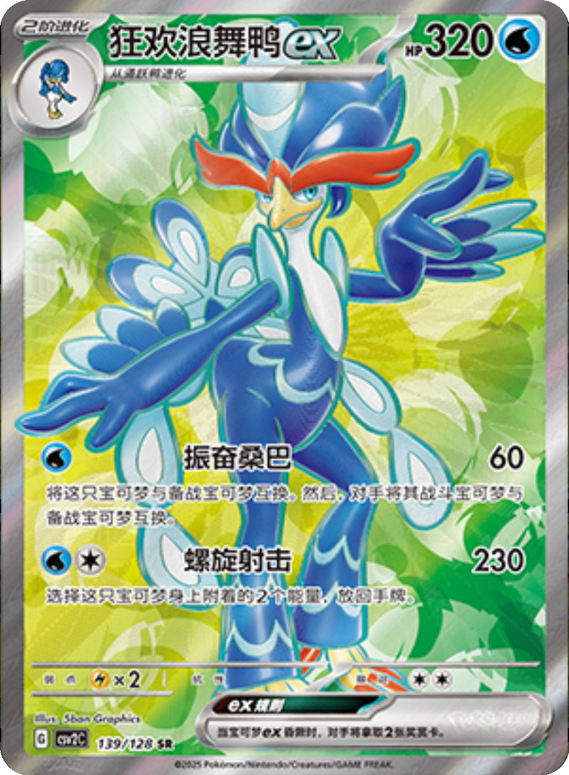 139/128 Quaquavalex狂欢浪舞鸭ex SR