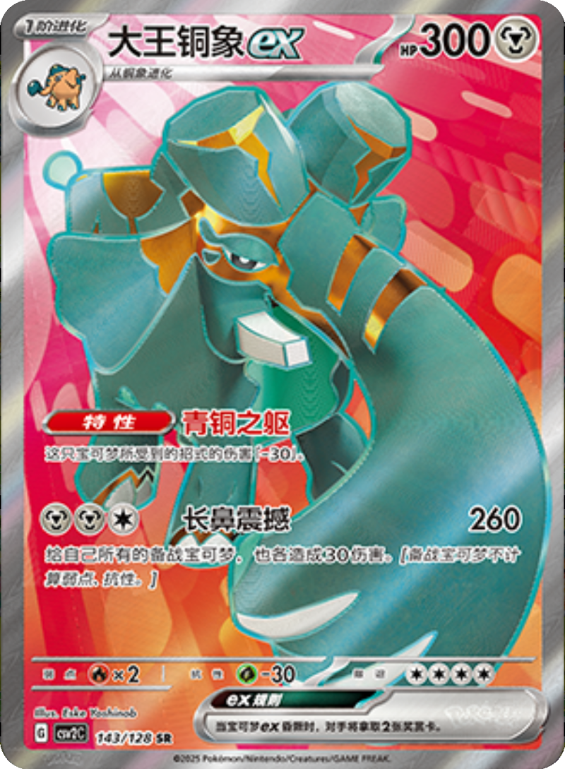 143/128 Copperajahex大王铜象ex SR