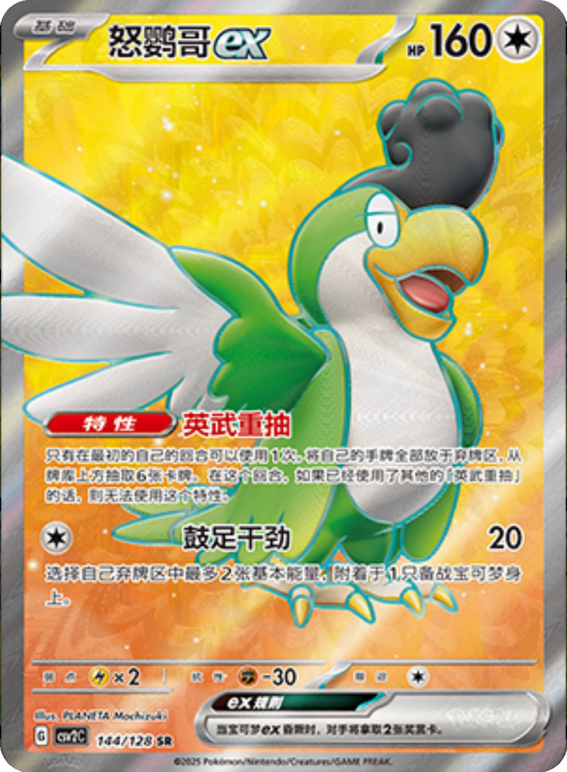 144/128 Squawkabillyex怒鹦哥ex SR