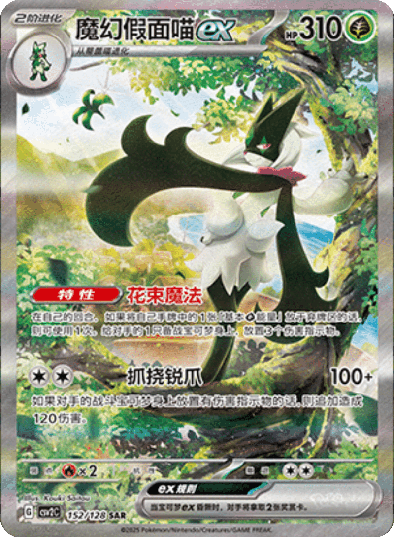 152/128 Meowscaradaex魔幻假面喵ex SAR
