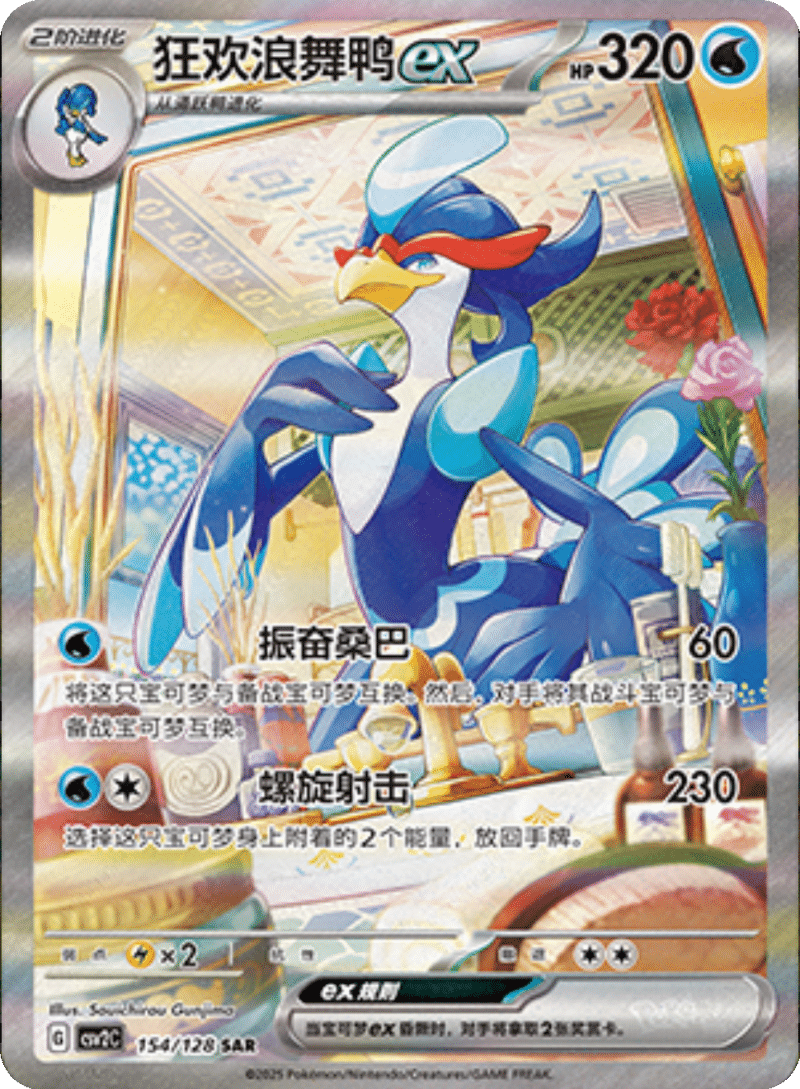 154/128 Quaquavalex狂欢浪舞鸭ex SAR