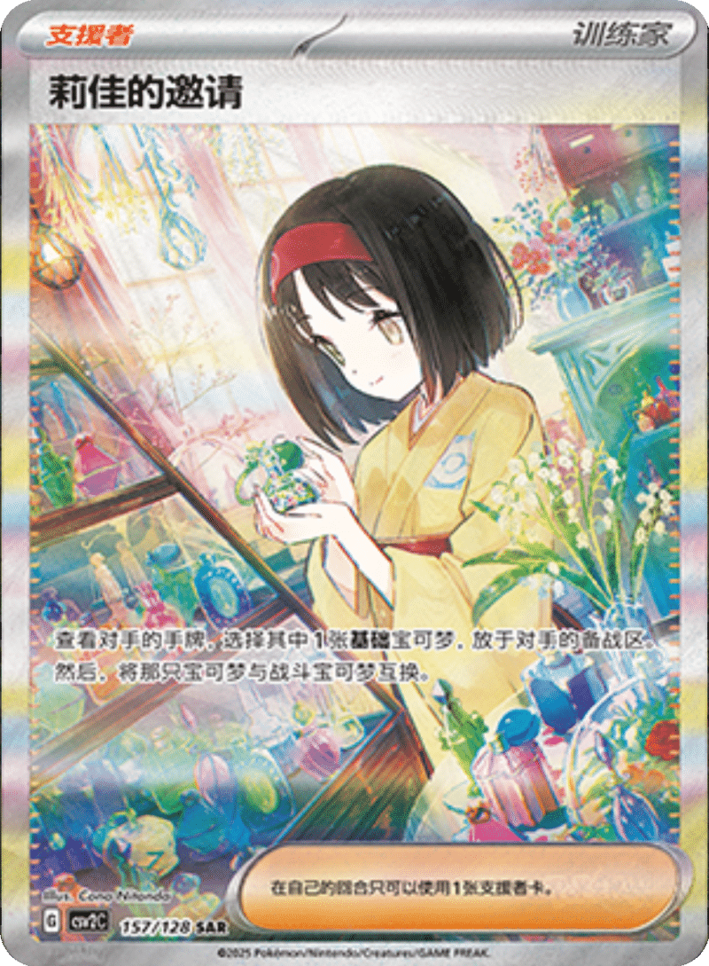 157/128 Erika's Invitation莉佳的邀请 SAR