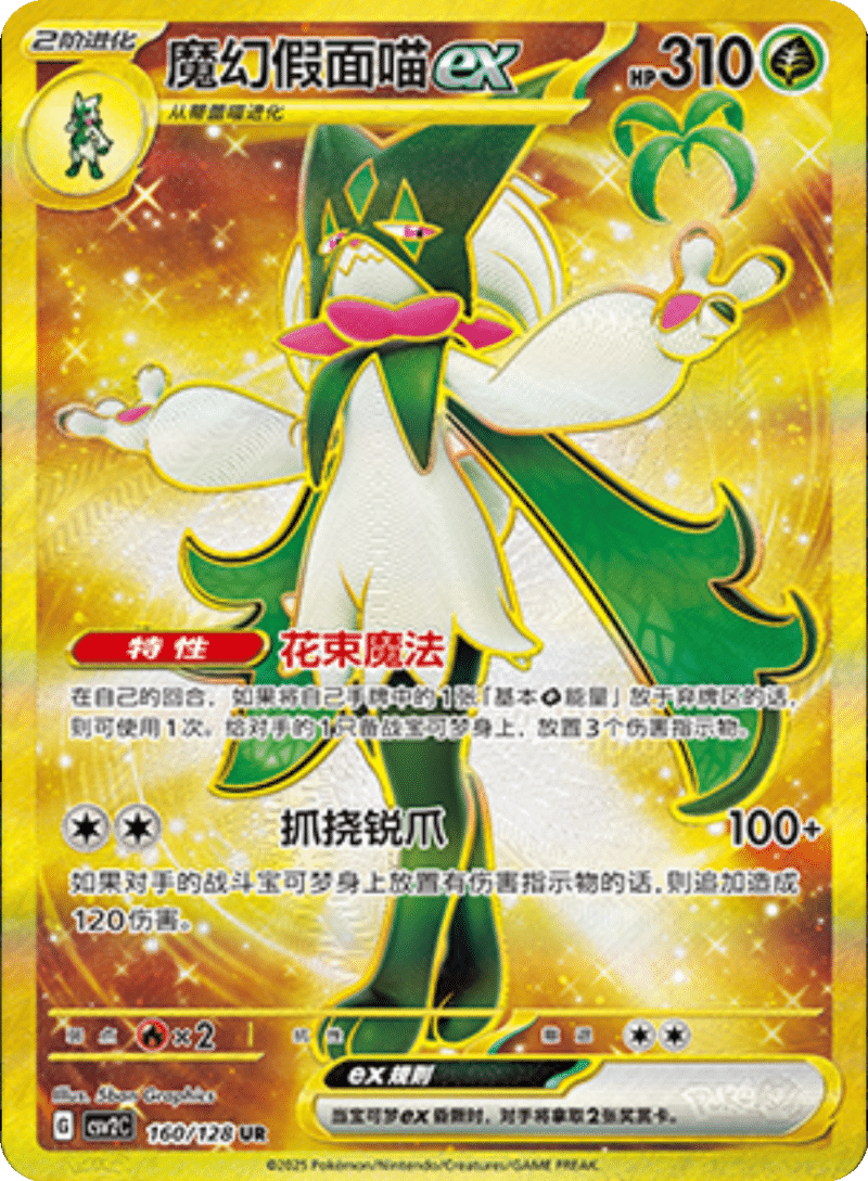 160/128 Meowscaradaex魔幻假面喵ex UR