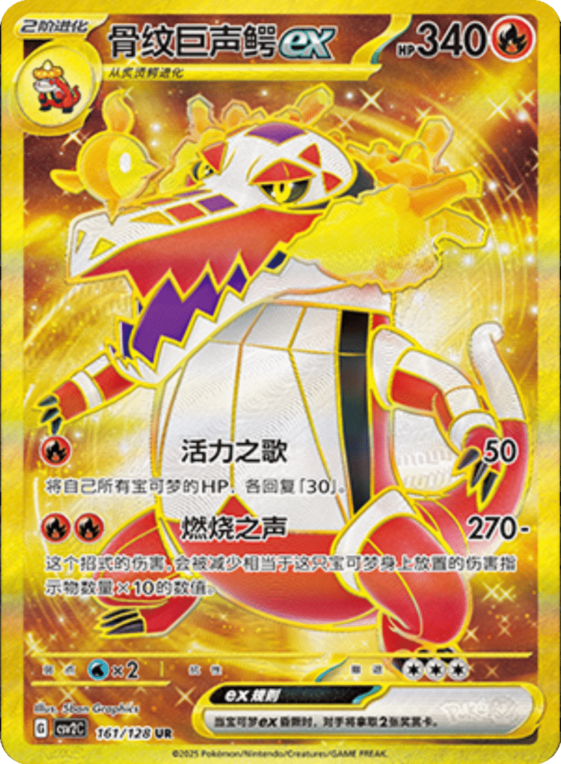 161/128 Skeledirgeex骨纹巨声鳄ex UR