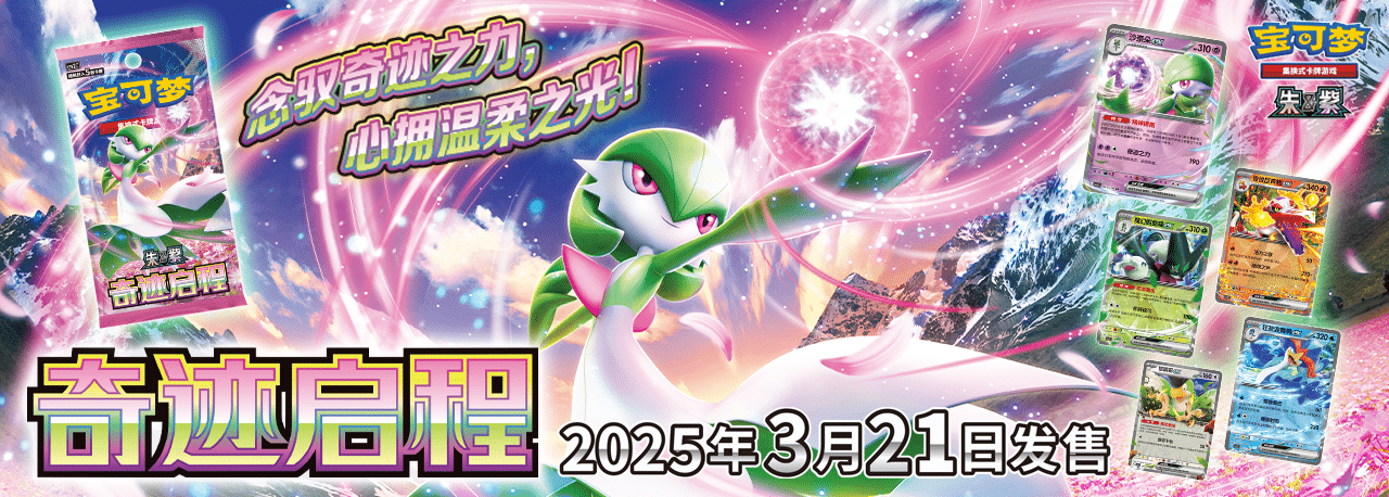 Miracle Journey CSV2 Promotional Banner - Simplified Chines Pokemon