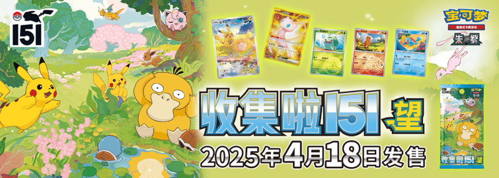 Collect 151 Hope - Banner - Simplified Chinese Pokemon - Pokemon China - PokiPair Store