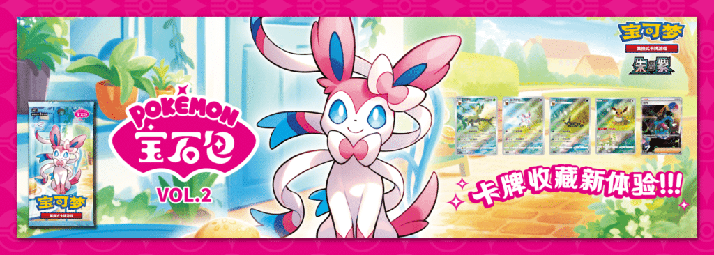 Gem Pack Vol 2 Promotional Banner - Simplified Chinese Pokemon - Pokemon China