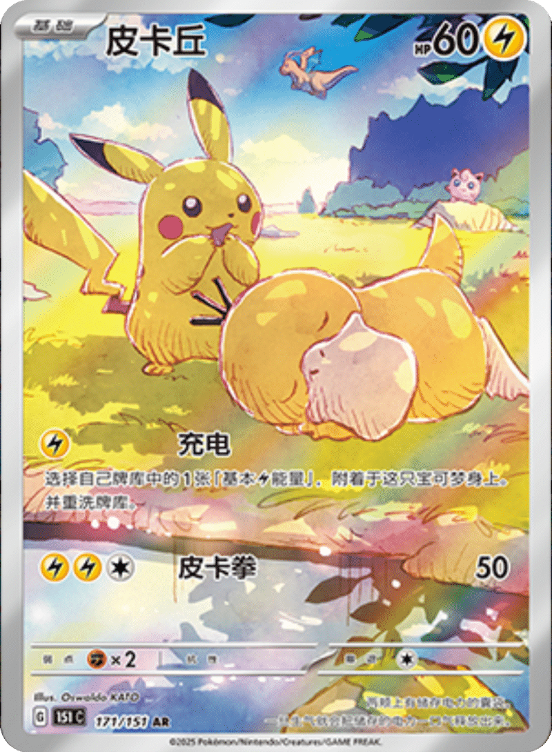 171/151 Pikachu皮卡丘 AR Exclusive Art