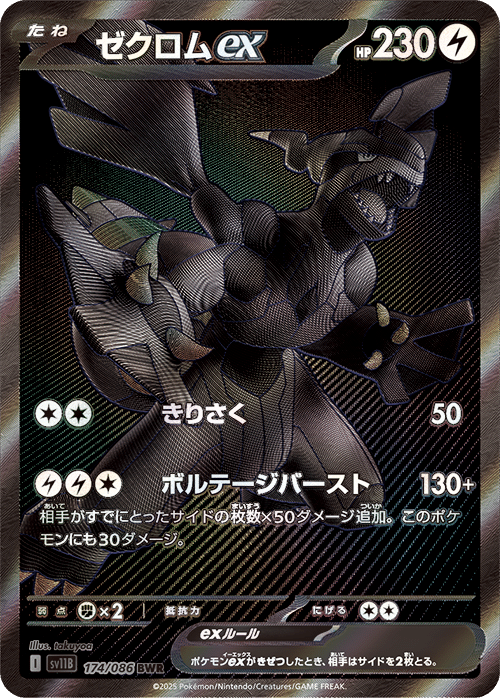 Zekrom EX BWR New rarity - Black Bolt SV11B - Japanese Pokemon