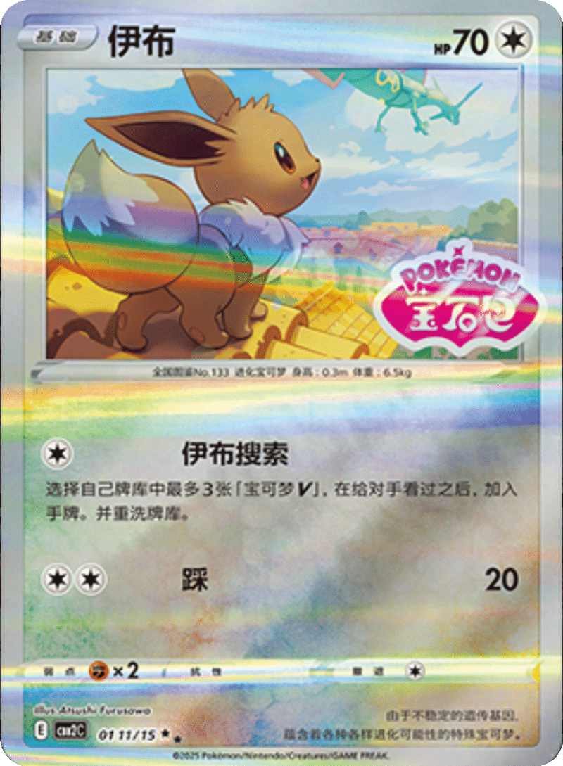 01 11/15 Eevee伊布 ★★