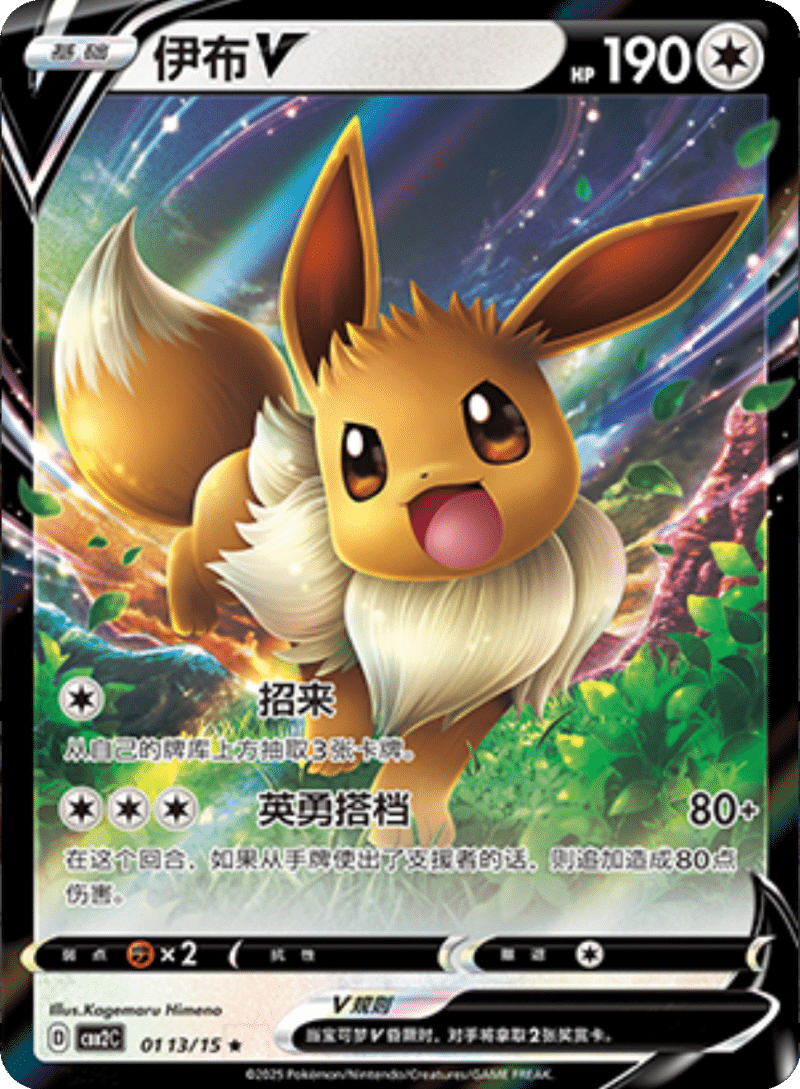01 13/15 EeveeV伊布V ★