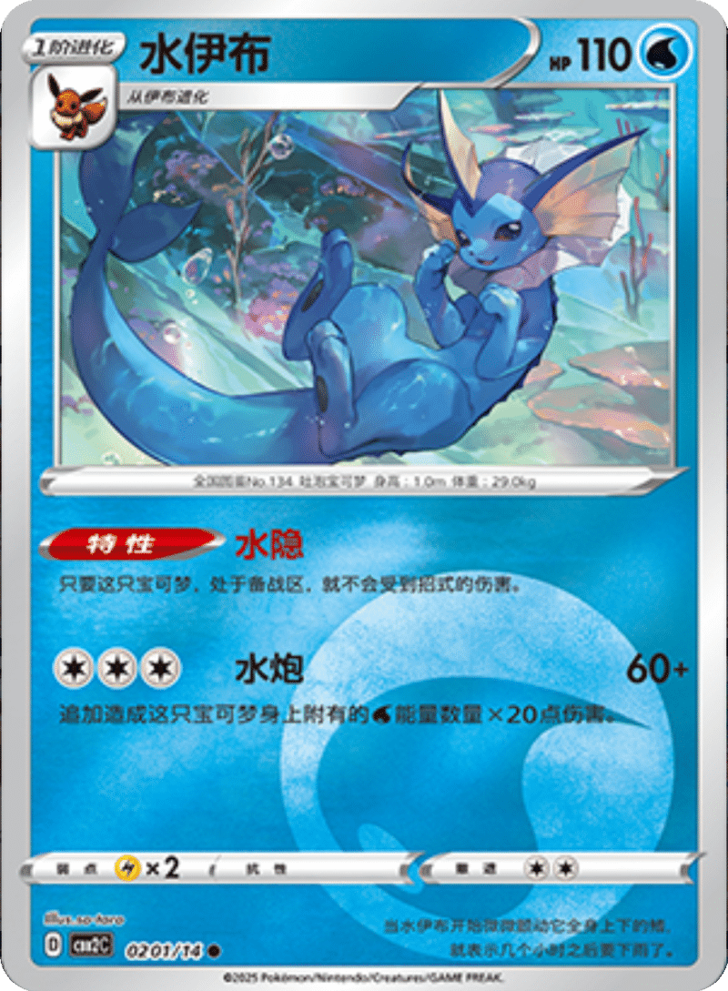 02 01/14 Vaporeon水伊布 ●