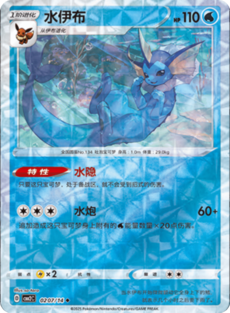 02 07/14 Vaporeon水伊布 ◆