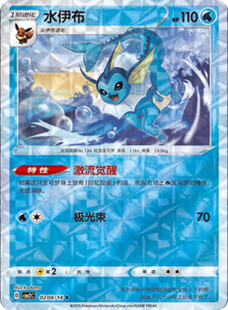 02 08/14 Vaporeon水伊布 ◆