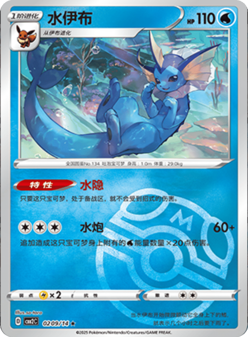 02 09/14 Vaporeon水伊布 ★