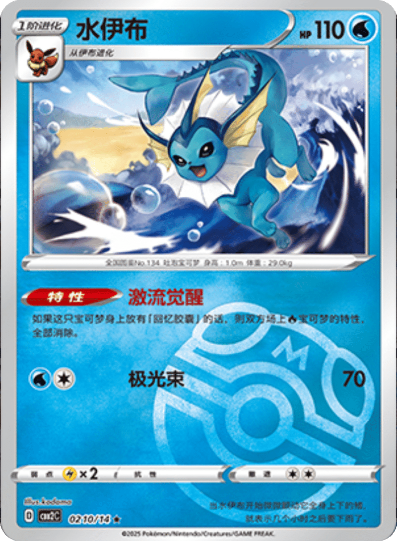 02 10/14 Vaporeon水伊布 ★