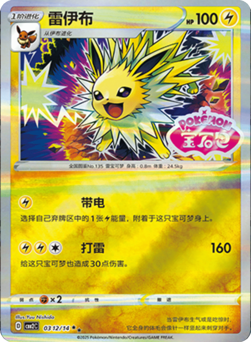 03 12/14 Jolteon雷伊布 ★★