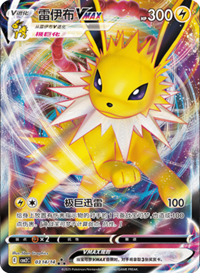 03 14/14 JolteonVMAX雷伊布VMAX ★★★