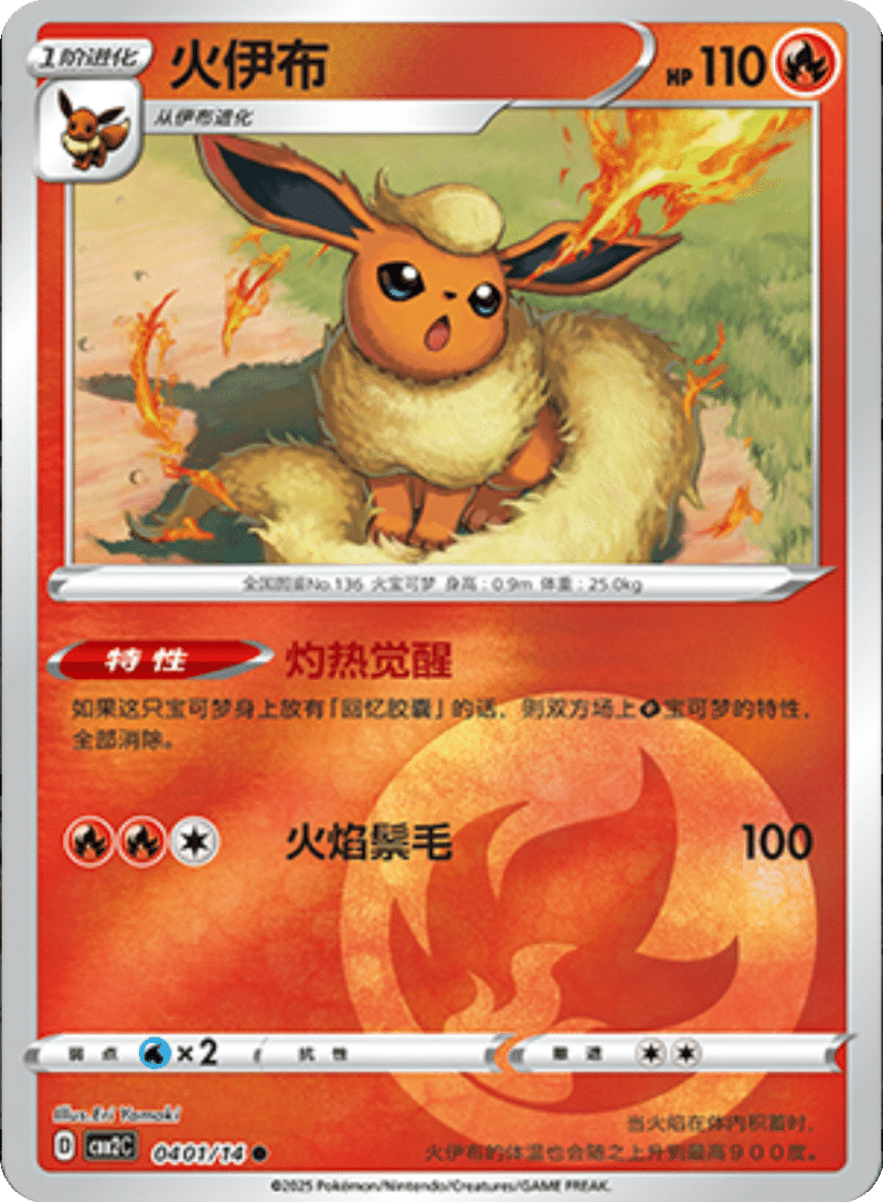 04 01/14 Flareon火伊布 ●