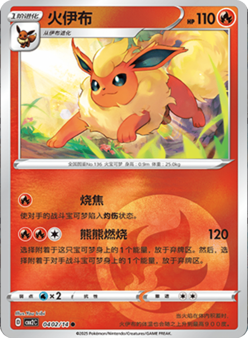04 02/14 Flareon火伊布 ●
