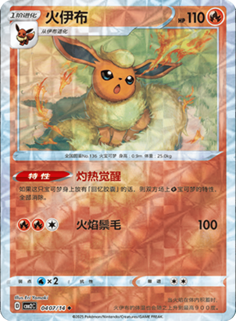 04 07/14 Flareon火伊布 ◆