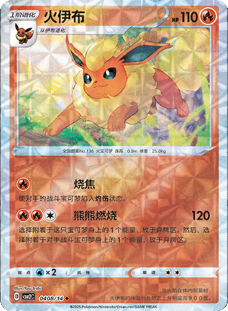 04 08/14 Flareon火伊布 ◆