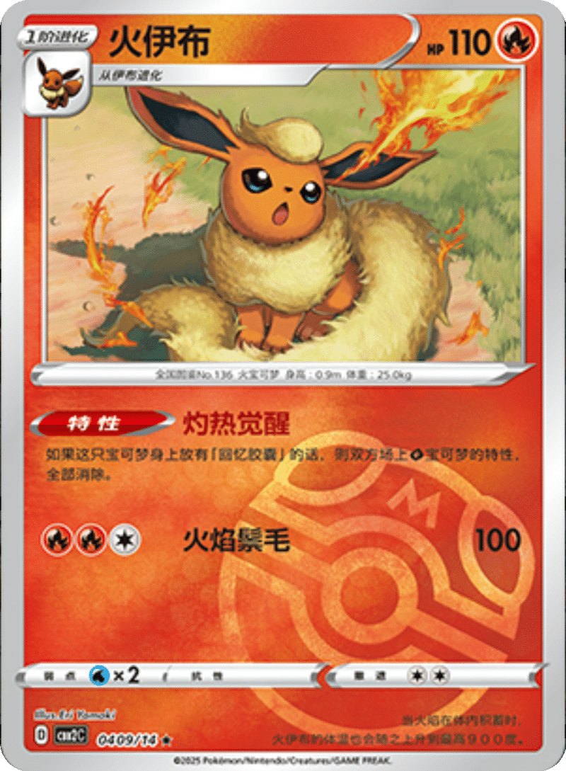 04 09/14 Flareon火伊布 ★