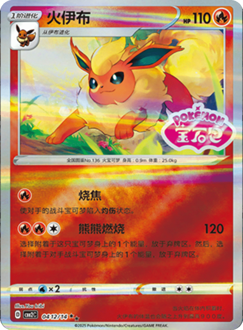 04 12/14 Flareon火伊布 ★★