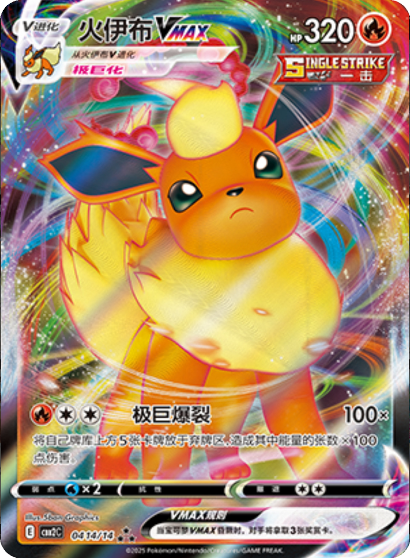 04 14/14 FlareonVMAX火伊布VMAX ★★★