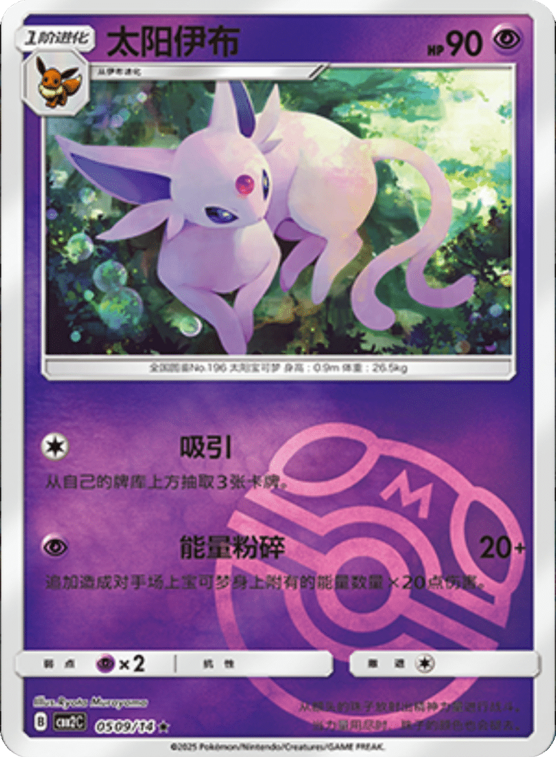 05 09/14 Espeon太阳伊布 ★