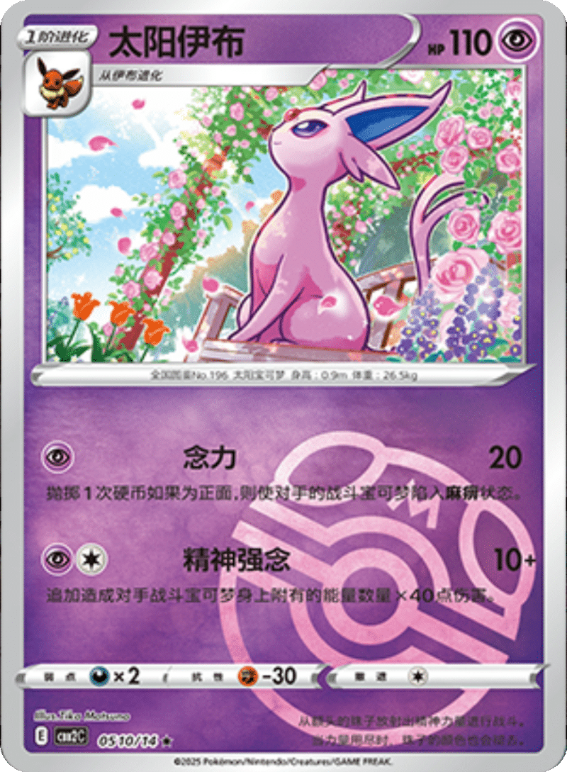 05 10/14 Espeon太阳伊布 ★