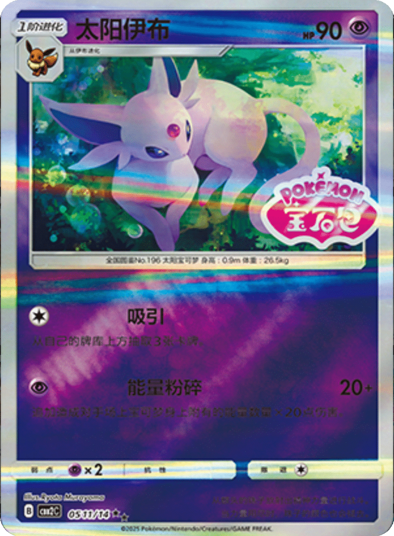 05 11/14 Espeon太阳伊布 ★★