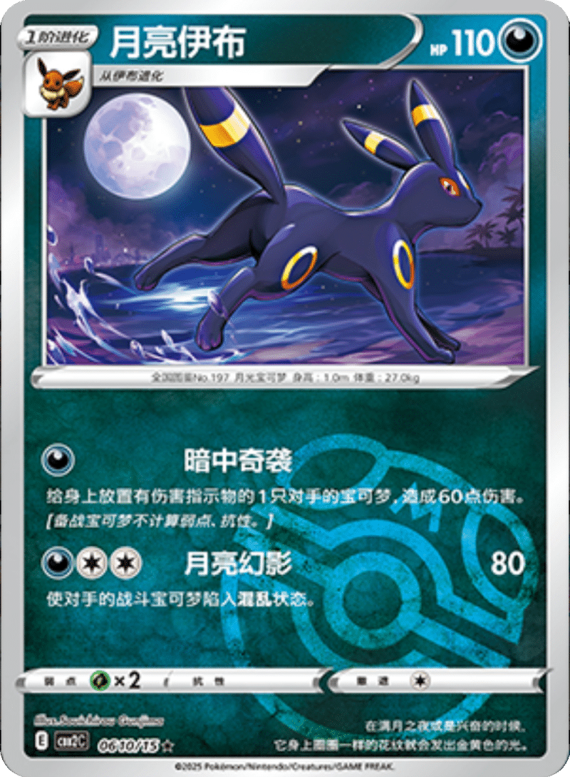 06 10/15 Umbreon月亮伊布 ★