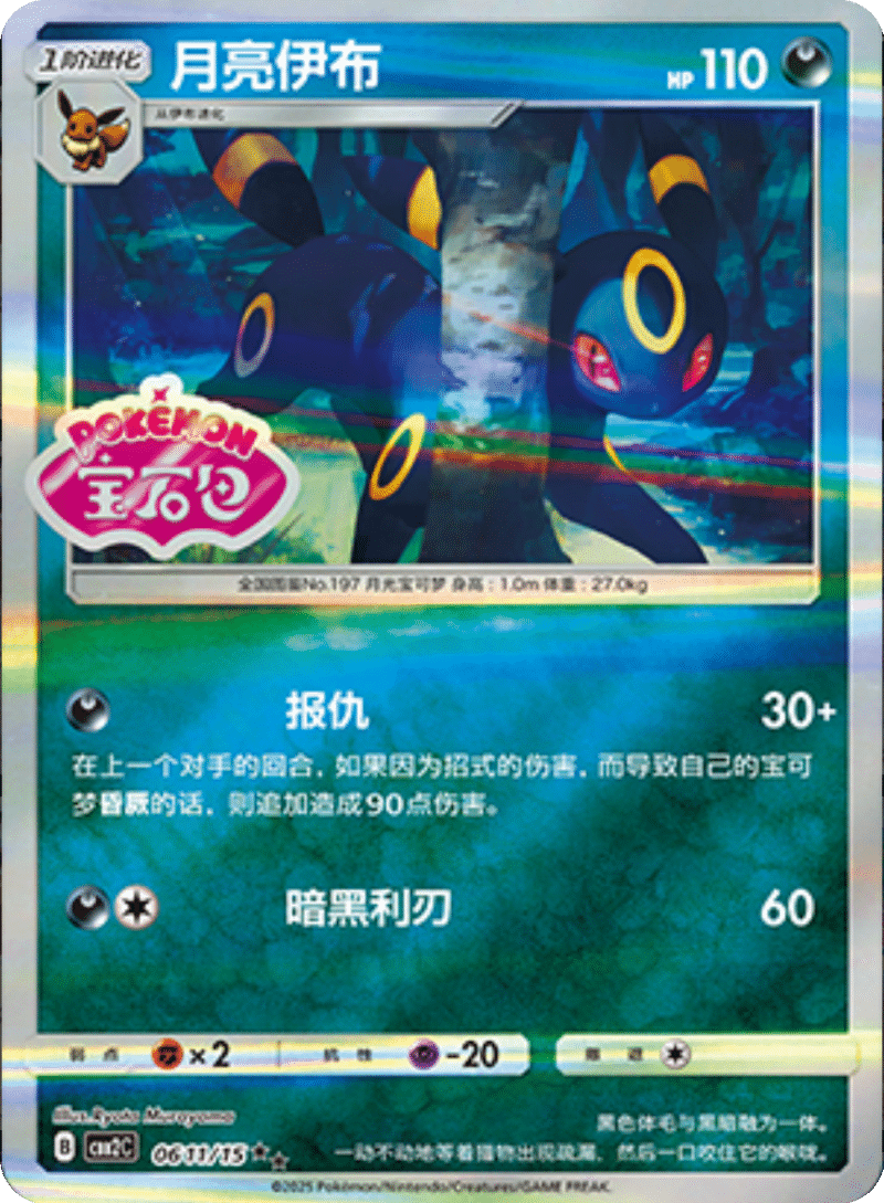 06 11/15 Umbreon月亮伊布 ★★