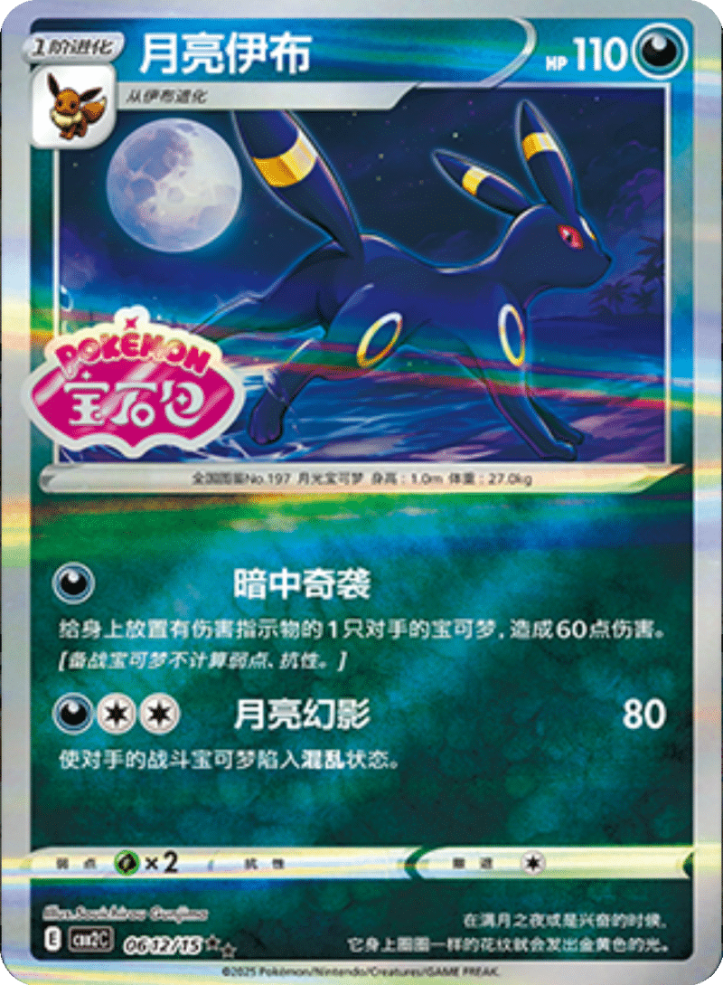 06 12/15 Umbreon月亮伊布 ★★