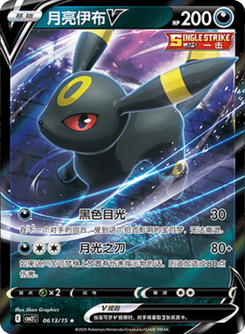 06 13/15 UmbreonV月亮伊布V ★