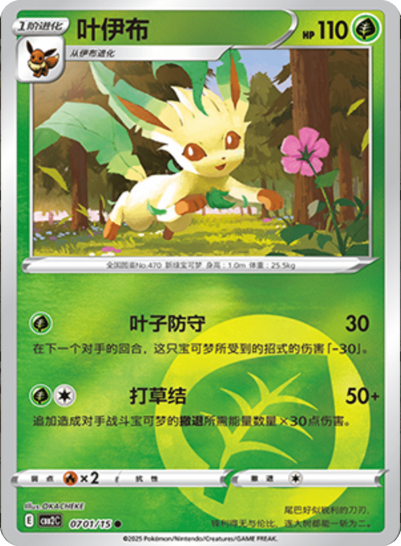 07 01/15 Leafeon叶伊布 ●