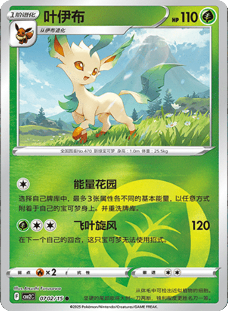07 02/15 Leafeon叶伊布 ●