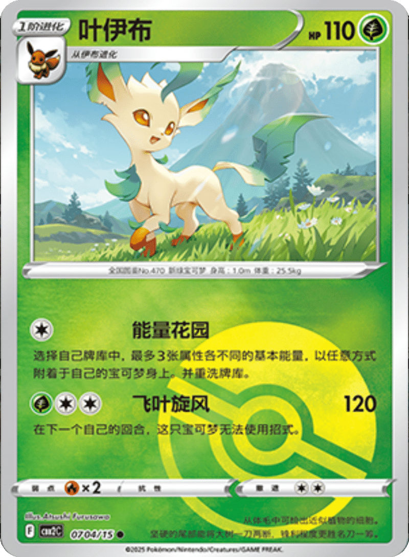 07 04/15 Leafeon叶伊布 ●
