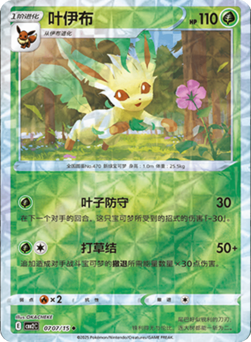 07 07/15 Leafeon叶伊布 ◆