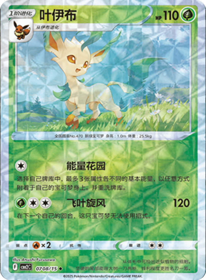 07 08/15 Leafeon叶伊布 ◆