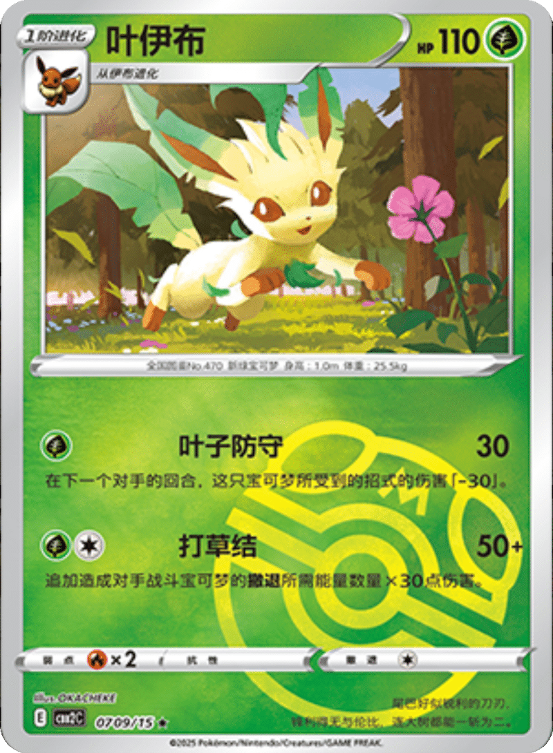 07 09/15 Leafeon叶伊布 ★