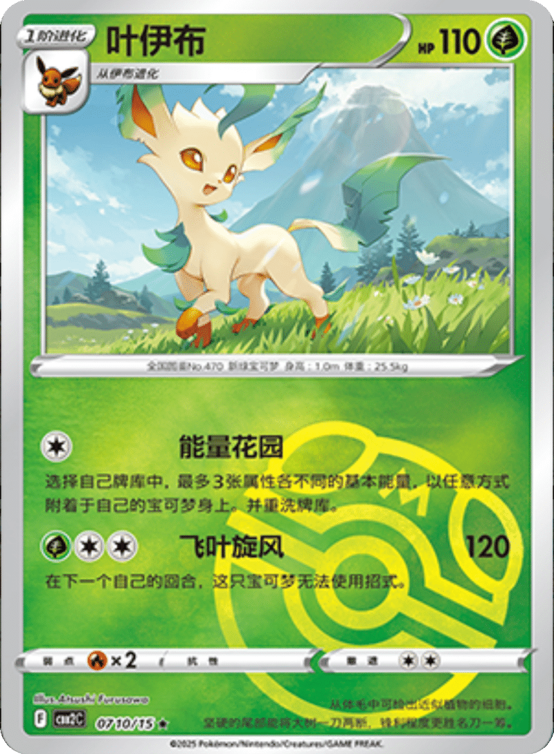 07 10/15 Leafeon叶伊布 ★