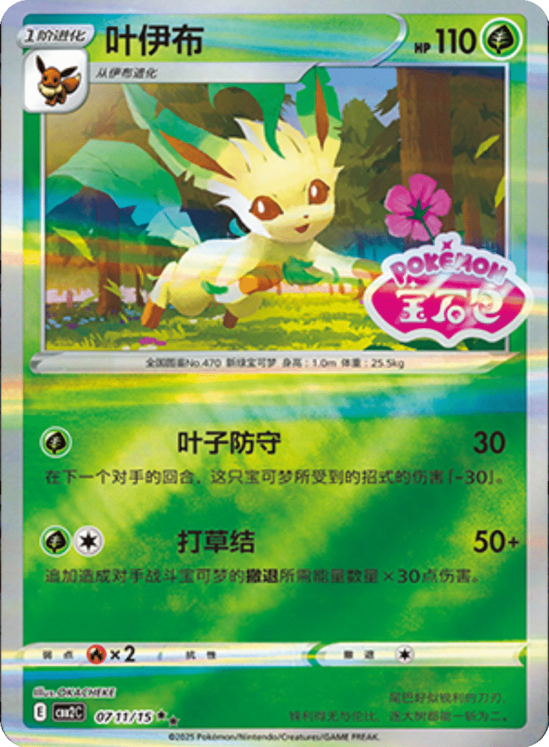 07 11/15 Leafeon叶伊布 ★★